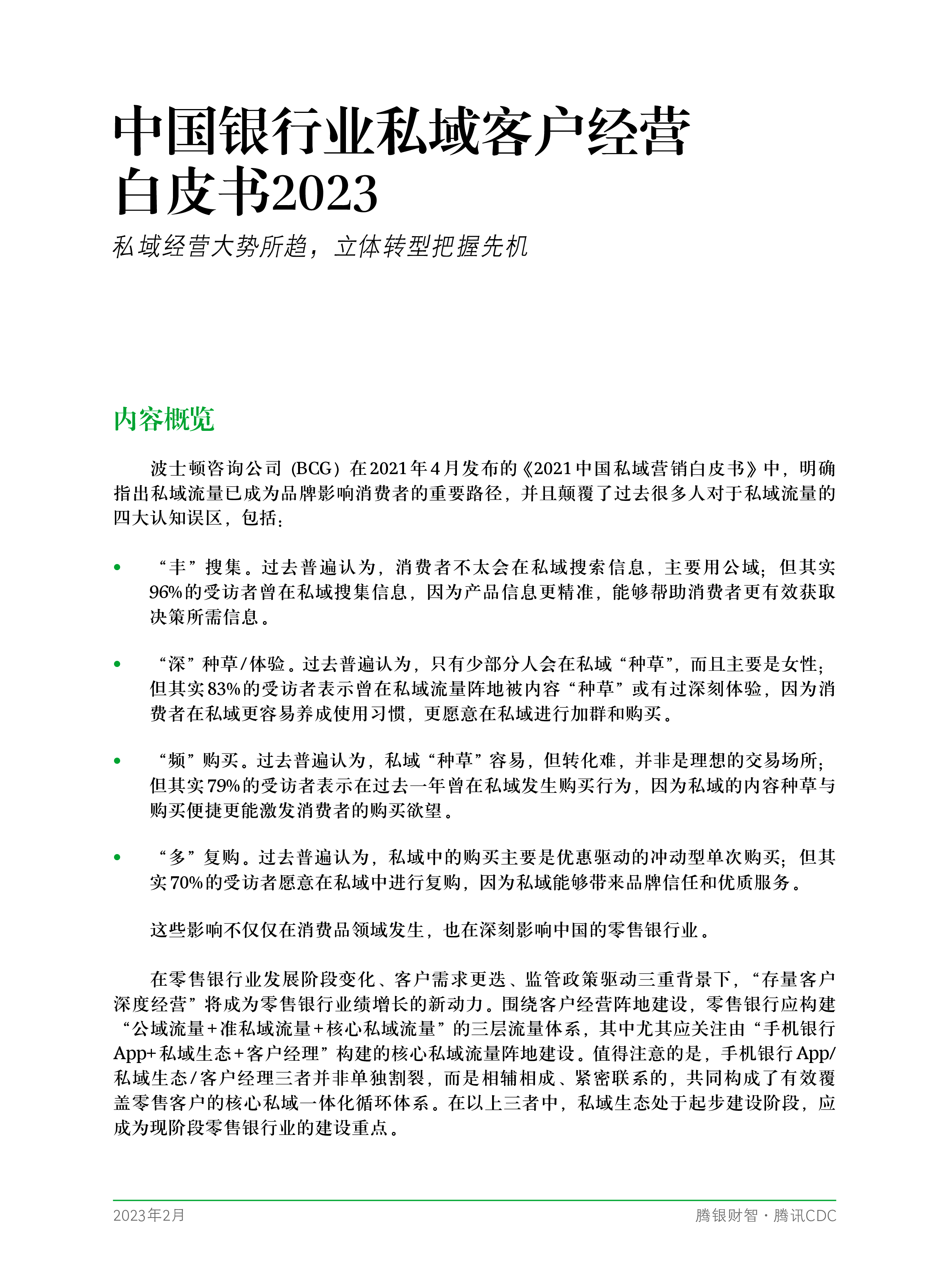 腾银财智:中国银行业私域客户经营白皮书2023